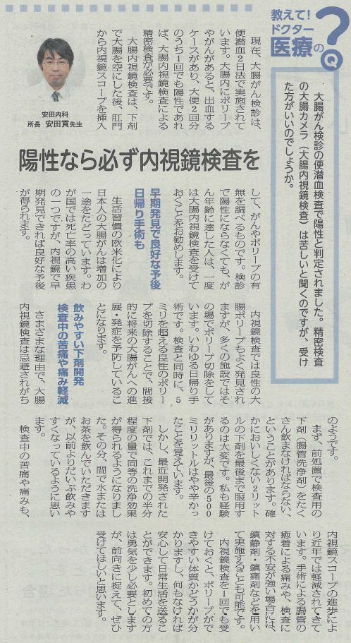 「陽性なら必ず内視鏡検査を」というタイトルで「四国新聞」さまから取材を受けました。 大腸がん検診の便潜血検査で陽性と判定されました。精密検査の大腸カメラ（大腸内視鏡検査）は苦しいと聞くのですが、受けたほうがいいのでしょうか。