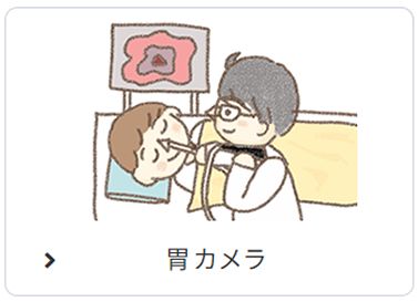 胃カメラ
