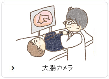 大腸カメラ
