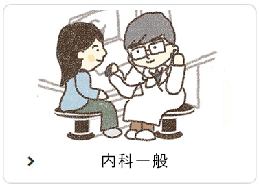 内科一般