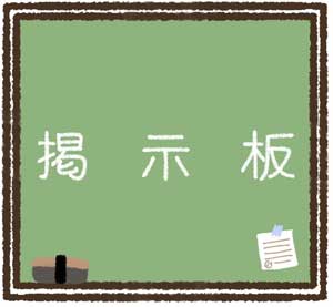 院内掲示板